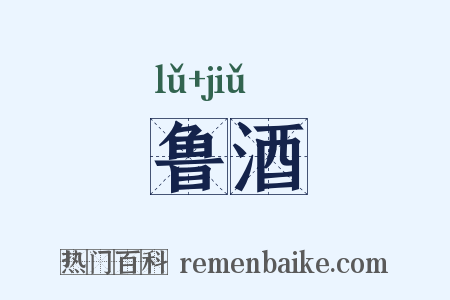 鲁酒是什么意思的图片